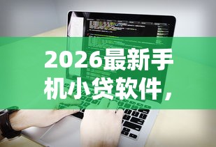 2026最新手机小贷软件，总结十个不需征信的贷款平台！