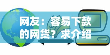 网友：容易下款的网货？求介绍几款正规网络贷款平台
