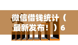 微信借钱统计（最新发布！）6个支付宝新口子人人一千