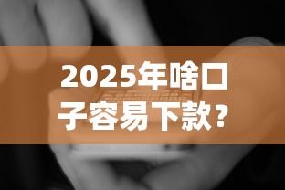 2025年啥口子容易下款?看看这五个新上线贷款平台门槛低app 2025年啥口子容易下款?看看这五个新上线贷款平台门槛低app