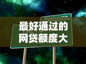 最好通过的网贷额度大的平台？7个靠谱真实贷款平台推荐