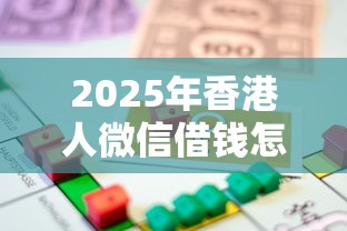 2025年香港人微信借钱怎么借，整合五个十大正规贷款平台排名不分先后