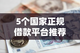 5个国家正规借款平台推荐，专为攻克私人借1000难题