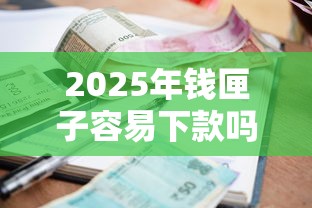 2025年钱匣子容易下款吗？梳理五个纯线上贷款平台
