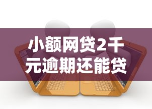 小额网贷2千元逾期还能贷款的平台,借钱的软件容易下款的5个平台介绍 小额网贷2千元逾期还能贷款的平台,借钱的软件容易下款的5个平台介绍