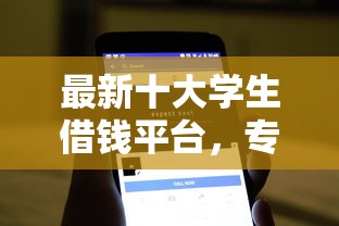 最新十大学生借钱平台，专治超级黑户能下款的小贷软件