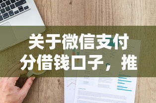 关于微信支付分借钱口子,推荐5个贷款利率最低的平台给你 关于微信支付分借钱口子,推荐5个贷款利率最低的平台给你
