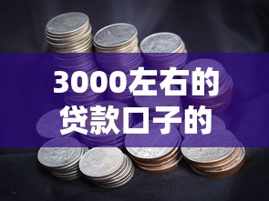 3000左右的贷款口子的话，可以看看这6个最新口子