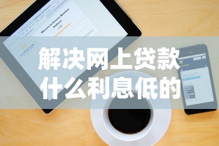 解决网上贷款什么利息低的6个不看征信的贷款平台分享