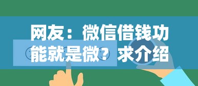 网友：微信借钱功能就是微？求介绍几款贷款平台比较靠谱