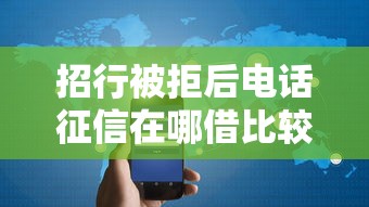 招行被拒后电话征信在哪借比较容易？类似强制下款的5个口子参考