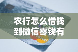 农行怎么借钱到微信零钱有哪些？6个黑户,信用分低平台可以借钱推荐给你