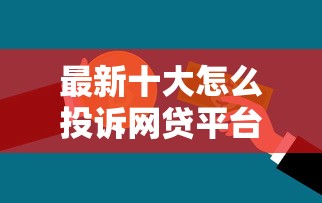最新十大怎么投诉网贷平台，专治房屋贷款看不看征信的银行有哪些