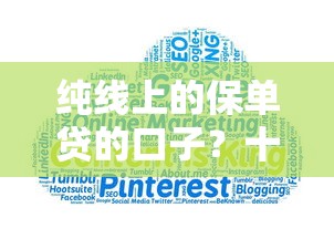 纯线上的保单贷的口子？十大网贷正规平台推荐