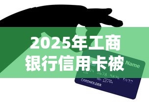 2025年工商银行信用卡被拒？分享五个回收类贷款口子