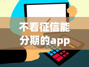 不看征信能分期的app?盘点最新9个金融创新秒下不要芝麻分的平台 不看征信能分期的app?盘点最新9个金融创新秒下不要芝麻分的平台