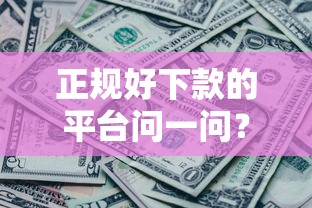 正规好下款的平台问一问?20000元无门槛借款平台推荐,8个黑户烂户能过的购物平台盘点 正规好下款的平台问一问?20000元无门槛借款平台推荐,8个黑户烂户能过的购物平台盘点