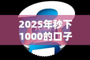 2025年秒下1000的口子30天？推荐5个网贷平台比较容易通过