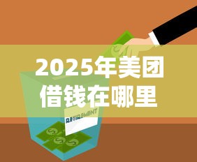 2025年美团借钱在哪里：罗列五个分期长的正规网贷平台