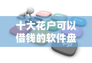 十大花户可以借钱的软件盘点，解决信用卡分期哪个好下款的问题