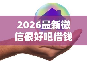 2026最新微信很好吧借钱是真的吗，总结十个黑口子！