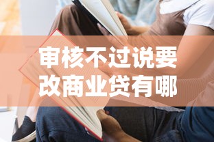 审核不过说要改商业贷有哪些？7个有没有好借钱的平台推荐给你
