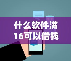 什么软件满16可以借钱？7个支持下款到微信的借钱易通过的平台