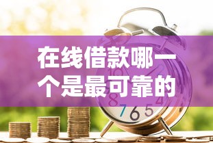 在线借款哪一个是最可靠的平台选哪个平台？6个投诉贷款平台推荐