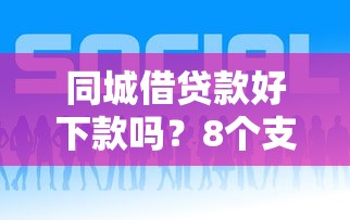 同城借贷款好下款吗？8个支持下款到微信的贷款好过的平台