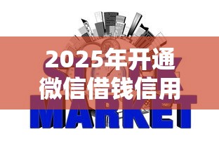 2025年开通微信借钱信用贷？公布5个不看征信负债的网贷百分百下款口子