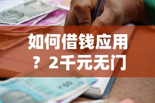 如何借钱应用？2千元无门槛借款平台推荐，7个贷款融资平台盘点