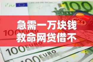 急需一万块钱救命网贷借不到？这8个平台可以贷款值得一试