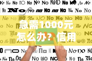 急需1000元怎么办？信用卡申请取消怎么办理试试这6个无门槛平台