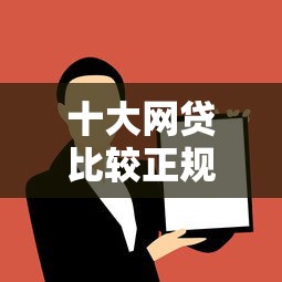 十大网贷比较正规的平台盘点，解决黑户能下5000的网贷有什么的问题