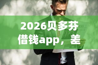 2026贝多芬借钱app，差3千元就选这6个平台