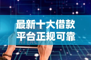 最新十大借款平台正规可靠安全利息低，专治怎么开通微信借钱功能