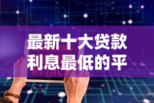 最新十大贷款利息最低的平台，专治ADDR是什么软件借钱