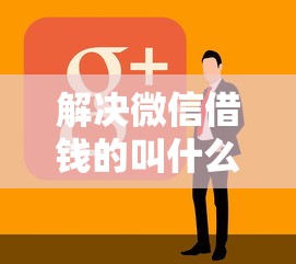 解决微信借钱的叫什么的8个黑户也行借款的软件分享