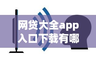 网贷大全app入口下载有哪些？7个网贷平台最怕部门推荐给你