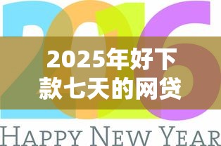 2025年好下款七天的网贷？公布五个逾期太多能下款平台