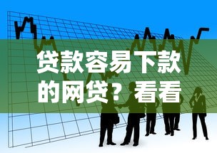 贷款容易下款的网贷？看看这5个高中生贷款平台怎么样