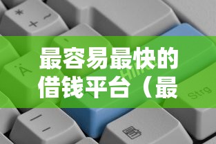 最容易最快的借钱平台（最新发布！）7个独家贷款的平台