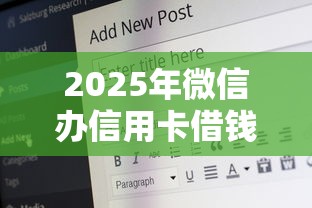 2025年微信办信用卡借钱怎么借:公布5个最好的网贷平台 2025年微信办信用卡借钱怎么借:公布5个最好的网贷平台