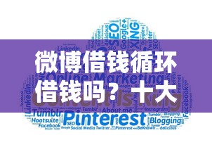 微博借钱循环借钱吗？十大网上贷款平台推荐