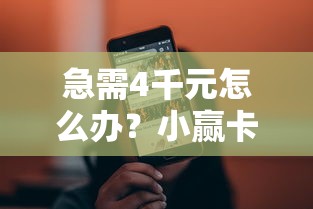 急需4千元怎么办？小赢卡贷再借一直被拒试试这8个无门槛平台