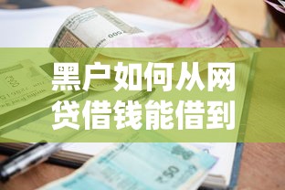 黑户如何从网贷借钱能借到钱吗？10000元无门槛借款6个平台推荐