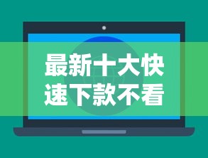 最新十大快速下款不看征信的平台，专治12月好通过的网贷