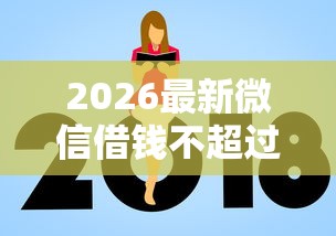 2026最新微信借钱不超过两千元怎么办，总结十个微信里的贷款平台！