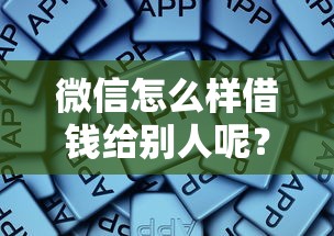 微信怎么样借钱给别人呢？看看这6个能百分百通过的网贷软件怎么样
