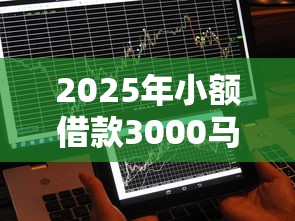 2025年小额借款3000马上到账的不看征信18，试试这5个什么口子不看征信必下款